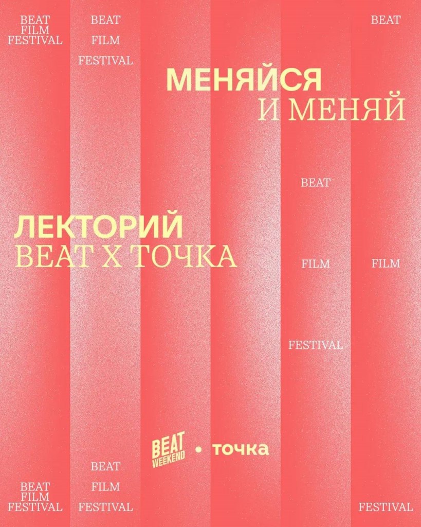 В рамках кинофестиваля Beat Weekend в Санкт-Петербурге пройдет специальный лекторий «Меняйся и меняй»!